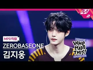 [MPD 直カム ] ZEROBASEONE_ _  김지웅 - 鳥肌
[MPD FanCam] ZEROBASEONE_ _  キム・ジウン - 鳥肌
ZER