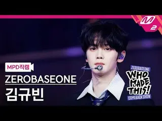 [MPD 直カム ] ZEROBASEONE_ _  김규빈 - 鳥肌
[MPD FanCam] ZEROBASEONE_ _  KIM GYU VIN - 鳥