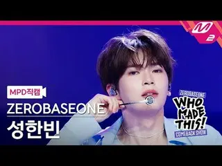 [MPD 直カム ] ZEROBASEONE_ _  성한빈 - 슬램 덩크 [MPD FanCam] ZEROBASEONE_рорый вы просмат