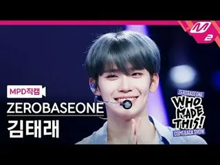 [MPD 直カム ] ZEROBASEONE_ _  김태래 - 슬램 덩크 [MPD FanCam] ZEROBASEONE_ _  キム・テレ - SLAM
