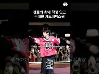 ファンたちの最愛着場を着たゼベウォンが巻いてくれる「SLAM DUNK」 ZEROBASEONE_ _ カムバックショーWHO MADE THIS！ Spons