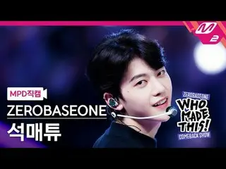 [MPD 直カム ] ZEROBASEONE_ _  석매튜 - 슬램 덩크
 [MPD FanCam] ZEROBASEONE_ _  ソク・マシュー - S