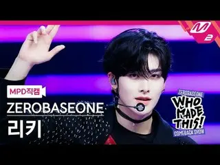 [MPD 直カム ] ZEROBASEONE_ _  리키 - 슬램 덩크 [MPD FanCam] ZEROBASEONE_ _  RICKY - SLAM 