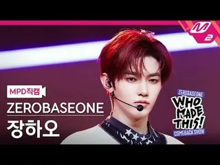 [MPD 直カム ] ZEROBASEONE_ _  장하오 - 슬램 덩크 [MPD FanCam] ZEROBASEONE_рорый вы просмат