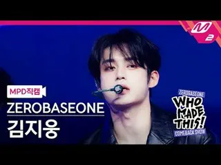 [MPD 直カム ] ZEROBASEONE_ _  김지웅 - 슬램 덩크
 [MPD FanCam] ZEROBASEONE_ _  キム・ジウン - SL