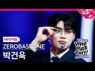 [MPD 直カム ] ZEROBASEONE_ _  박건욱 - 슬램 덩크 [MPD FanCam] ZEROBASEONE_ _  パク・ガンウク - SL