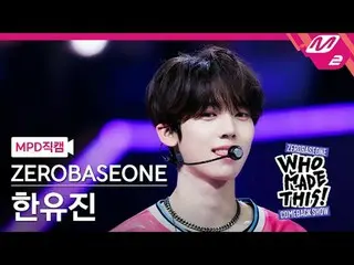 [MPD 直カム ] ZEROBASEONE_ _  한유진 - 슬램 덩크 [MPD FanCam] ZEROBASEONE_ _  HAN_  YU JIN