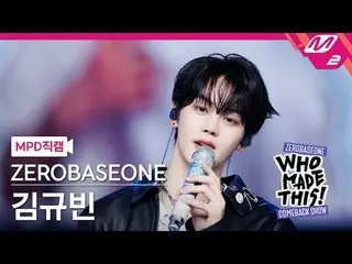 [MPD 直カム ] ZEROBASEONE_ _  김규빈 - I Know U Know [MPD FanCam] ZEROBASEONE_ _  キム・ギ