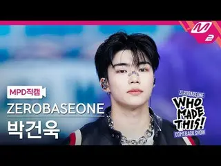 [直カム] ZEROBASEONE_ _  박건욱 - I Know U Know [MPD FanCam] ZEROBASEONE_ _  パク・ゴヌク - 