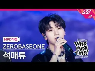 [MPD 直カム ] ZEROBASEONE_ _  석매튜 - I Know U Know [MPD FanCam] ZEROBASEONE_ _  SEOK