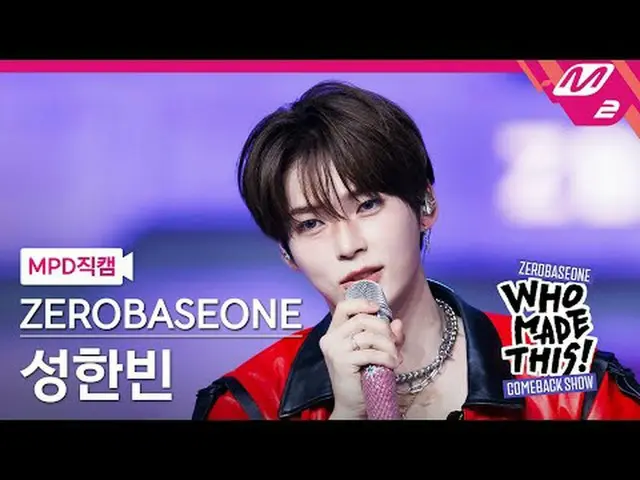 [MPD 直カム ] ZEROBASEONE_ _  성한빈 - I Know U Know [MPD FanCam] ZEROBASEONE_ _  SUNG