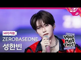 [MPD 直カム ] ZEROBASEONE_ _  성한빈 - I Know U Know [MPD FanCam] ZEROBASEONE_ _  SUNG