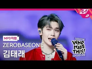 [MPD 直カム ] ZEROBASEONE_ _  キム・テラン - I Know U Know [MPD FanCam] ZEROBASEONE_ _  キ