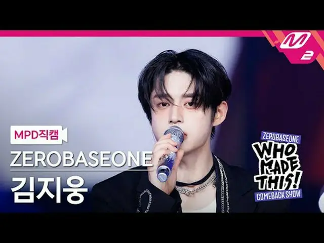 [MPD 直カム ] ZEROBASEONE_ _  김지웅 - I Know U Know [MPD FanCam] ZEROBASEONE_ _  キム・ジ