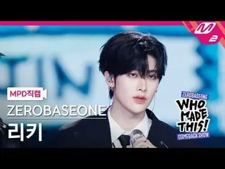 [MPD 直カム ] ZEROBASEONE_ _  리키 - I Know U Know
 [MPD FanCam] ZEROBASEONE_ _  RICK