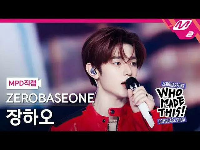 [MPD 直カム ] ZEROBASEONE_ _  장하오 - I Know U Know [MPD FanCam] ZEROBASEONE_ _  ZHAN