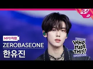 [MPD 直カム ] ZEROBASEONE_ _  한유진 - I Know U Know
 [MPD FanCam] ZEROBASEONE_ _  HAN