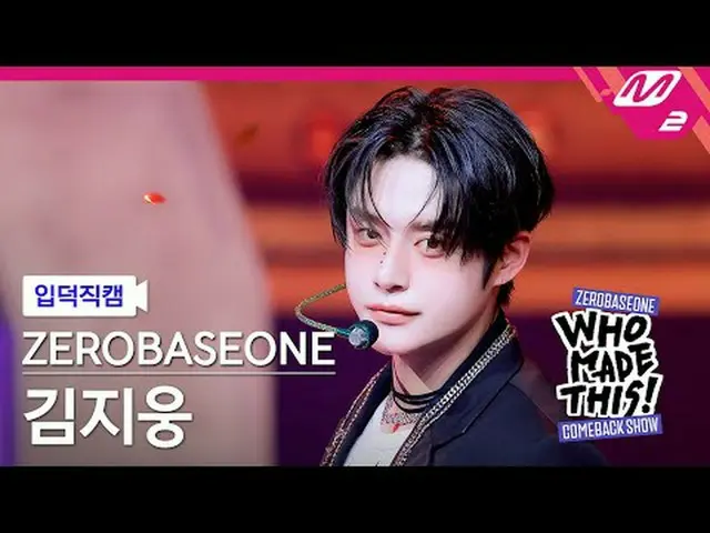 [입덕 直カム ] ZEROBASEONE_ _  김지웅 - ICONIK_ _  [Meltin' FanCam] ZEROBASEONE_ _  KIM 