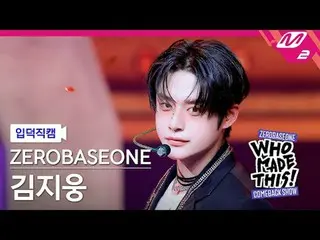 [입덕 直カム ] ZEROBASEONE_ _  김지웅 - ICONIK_ _  [Meltin' FanCam] ZEROBASEONE_ _  KIM 