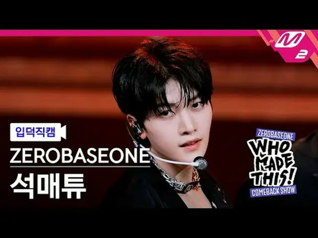 [입덕 直カム ] ZEROBASEONE_ _  석매튜 - ICONIK_ _  [Meltin' FanCam] ZEROBASEONE_ _  SEOK