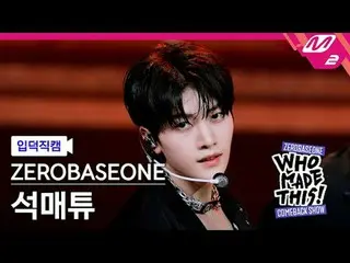 [입덕 直カム ] ZEROBASEONE_ _  석매튜 - ICONIK_ _  [Meltin' FanCam] ZEROBASEONE_ _  SEOK