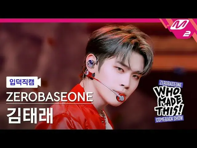 [입덕 直カム ] ZEROBASEONE_ _  김태래 - ICONIK_ _  [Meltin' FanCam] ZEROBASEONE_ _  KIM 