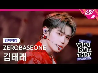 [입덕 直カム ] ZEROBASEONE_ _  김태래 - ICONIK_ _  [Meltin' FanCam] ZEROBASEONE_ _  KIM 