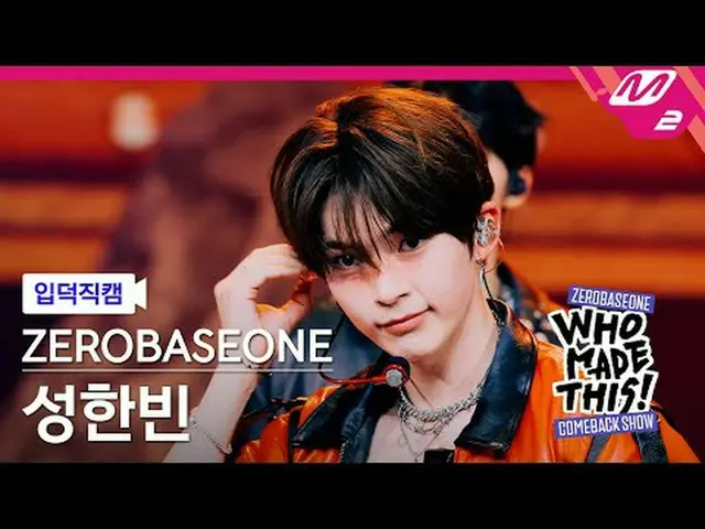 [입덕 直カム ] ZEROBASEONE_ _  성한빈 - ICONIK_ _  [Meltin' FanCam] ZEROBASEONE_ _  SUNG