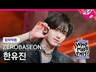 [입덕 直カム ] ZEROBASEONE_ _  한유진 - ICONIK_ _  [Meltin' FanCam] ZEROBASEONE_ _  HAN_