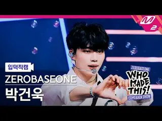 [입덕 直カム ] ZEROBASEONE_ _  박건욱 - Goosebumps [Meltin' FanCam] ZEROBASEONE_ _  パク・ガ