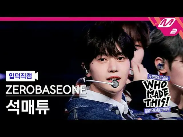 [입덕 直カム ] ZEROBASEONE_ _  석매튜 - Goosebumps [Meltin' FanCam] ZEROBASEONE_ _  ソク・マ