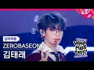 [입덕 直カム ] ZEROBASEONE_ _  김태래 - Goosebumps [Meltin' FanCam] ZEROBASEONE_ _  キム・テ
