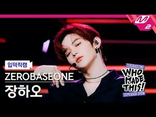 [입덕 直カム ] ZEROBASEONE_ _  장하오 - Lovesick Game [Meltin' FanCam] ZEROBASEONE_ _  Z