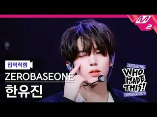 [입덕 直カム ] ZEROBASEONE_ _  한유진 - Lovesick Game [Meltin' FanCam] ZEROBASEONE_ _  H