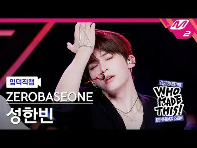 [입덕 直カム ] ZEROBASEONE_ _  성한빈 - Lovesick Game [Meltin' FanCam] ZEROBASEONE_ _  S