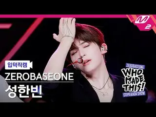 [입덕 直カム ] ZEROBASEONE_ _  성한빈 - Lovesick Game [Meltin' FanCam] ZEROBASEONE_ _  S