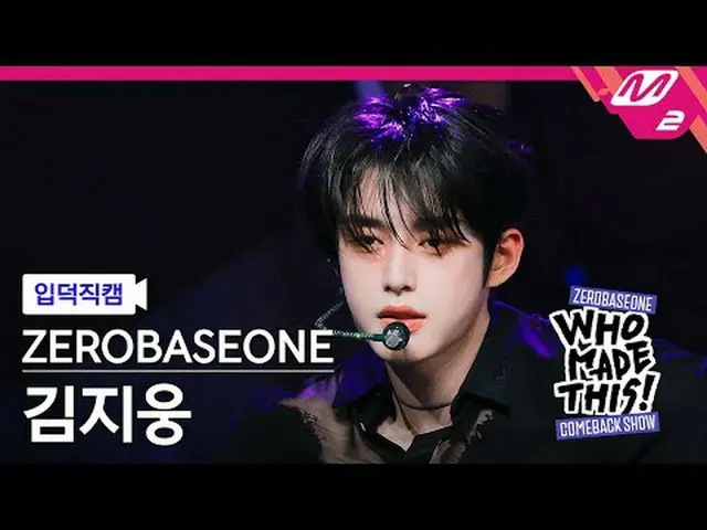 [입덕 直カム ] ZEROBASEONE_ _  김지웅 - Lovesick Game [Meltin' FanCam] ZEROBASEONE_ _  キ