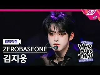 [입덕 直カム ] ZEROBASEONE_ _  김지웅 - Lovesick Game
 [Meltin' FanCam] ZEROBASEONE_ _  