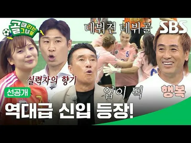 歴代級新人登場！  #SBS需要芸能SBS「ゴールを打つ彼女たち」 ☞[水]夜9時Copyright Ⓒ SBS. All rights reserved.無断