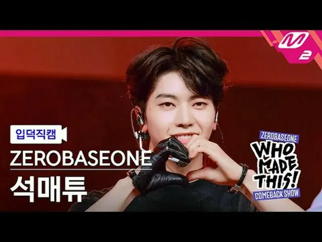 [입덕 直カム ] ZEROBASEONE_ _  석매튜 - 슬램 덩크 [MPD FanCam] ZEROBASEONE_ _  ソク・マシュー - SLA