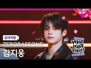 [입덕 直カム ] ZEROBASEONE_ _  김지웅 - 슬램 덩크
 [MPD FanCam] ZEROBASEONE_ _  キム・ジウン - SLA