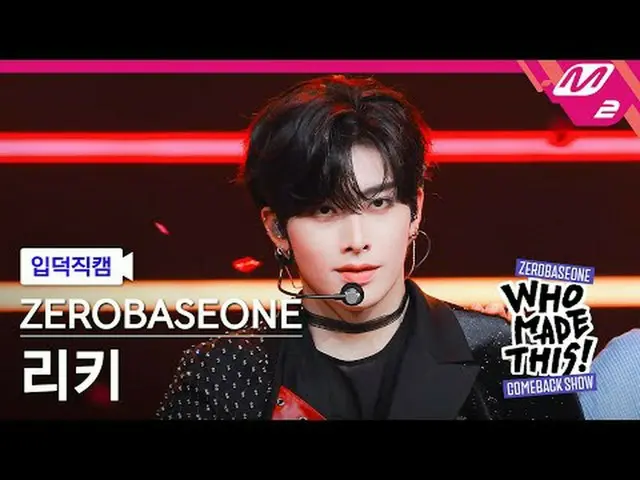 [입덕 直カム ] ZEROBASEONE_ _  리키 - 슬램 덩크 [MPD FanCam] ZEROBASEONE_ _  RICKY - SLAM D