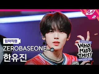 [입덕 直カム ] ZEROBASEONE_ _  한유진 - 슬램 덩크
 [MPD FanCam] ZEROBASEONE_ _  HAN_  YU JIN