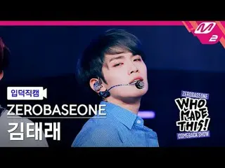 [LinkedIn] ZEROBASEONE_ ̈_ ̈ เ태래 - 슬램 덩크
 [MPD FanCam] ZEROBASEONE_ ̈_ ̈ キム・テレ -