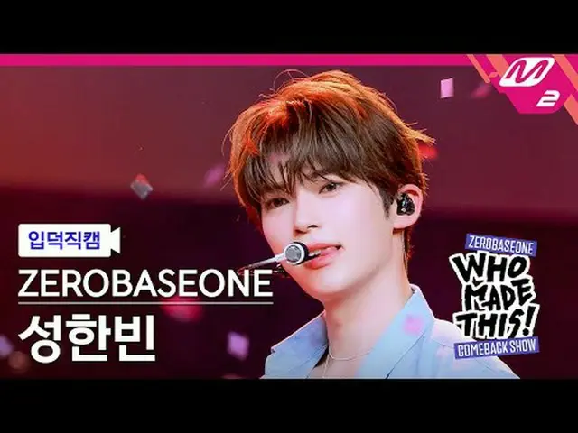 [입덕 直カム ] ZEROBASEONE_ _  성한빈 - 슬램 덩크 [MPD FanCam] ZEROBASEONE_рорый вы просматр