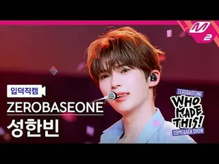 [입덕 直カム ] ZEROBASEONE_ _  성한빈 - 슬램 덩크
 [MPD FanCam] ZEROBASEONE_рорый вы просмат