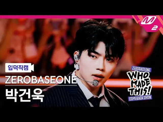[입덕 直カム ] ZEROBASEONE_ _  박건욱 - 슬램 덩크 [MPD FanCam] ZEROBASEONE_ _  パク・ガンウク - SLA