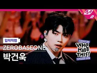 [입덕 直カム ] ZEROBASEONE_ _  박건욱 - 슬램 덩크
 [MPD FanCam] ZEROBASEONE_ _  パク・ガンウク - SL