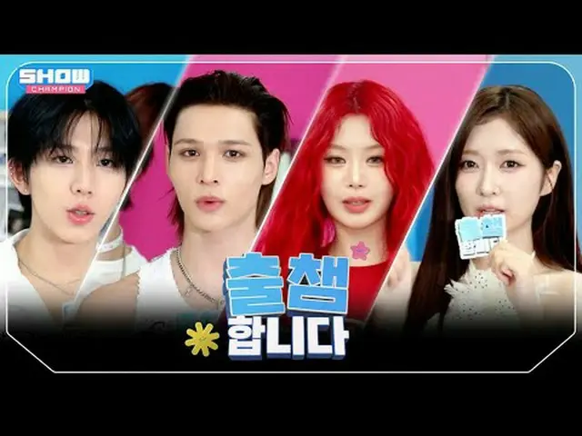 [ '出会い'します] SHOW CHAM_ _ PION 567回！ 「出場認証」する今日のラインナップは？❤ l Show Champion l EP.56