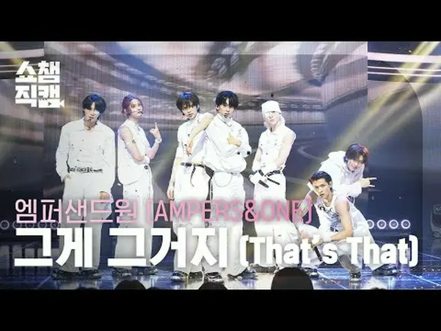[SHOW CHAMPION__] AMPERS＆ONE_  - それはそれです(エンパサンドワン - それはそれです)  #SHOW CHAMPION_ピオン